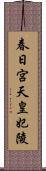 春日宮天皇妃陵 Scroll