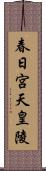 春日宮天皇陵 Scroll