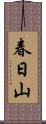 春日山 Scroll