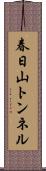 春日山トンネル Scroll