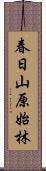 春日山原始林 Scroll