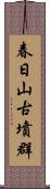 春日山古墳群 Scroll