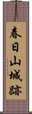 春日山城跡 Scroll