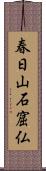 春日山石窟仏 Scroll