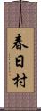 春日村 Scroll