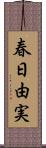 春日由実 Scroll