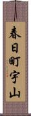 春日町宇山 Scroll