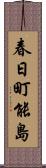 春日町能島 Scroll