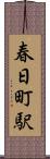 春日町駅 Scroll