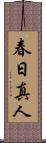 春日真人 Scroll