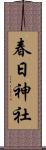 春日神社 Scroll