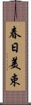 春日美束 Scroll