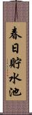 春日貯水池 Scroll