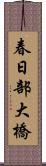春日部大橋 Scroll