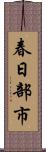 春日部市 Scroll