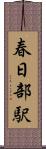 春日部駅 Scroll