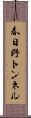 春日野トンネル Scroll