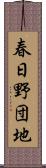 春日野団地 Scroll