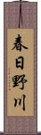 春日野川 Scroll