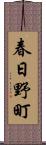 春日野町 Scroll