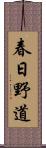 春日野道 Scroll