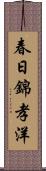 春日錦孝洋 Scroll