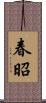 春昭 Scroll