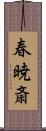 春暁斎 Scroll