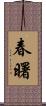 春曙 Scroll