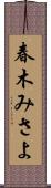 春木みさよ Scroll