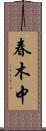 春木中 Scroll