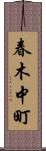 春木中町 Scroll