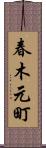 春木元町 Scroll