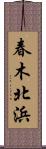 春木北浜 Scroll