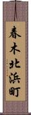 春木北浜町 Scroll