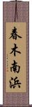 春木南浜 Scroll