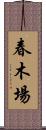 春木場 Scroll