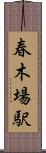 春木場駅 Scroll
