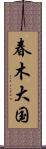 春木大国 Scroll
