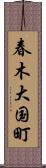 春木大国町 Scroll