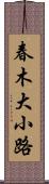 春木大小路 Scroll