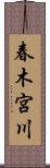 春木宮川 Scroll