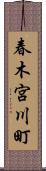 春木宮川町 Scroll