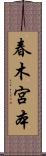 春木宮本 Scroll