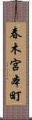 春木宮本町 Scroll