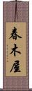 春木屋 Scroll
