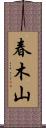 春木山 Scroll