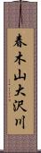 春木山大沢川 Scroll