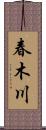 春木川 Scroll