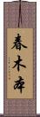 春木本 Scroll